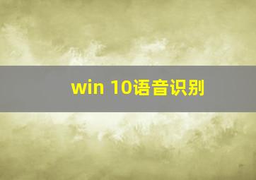 win 10语音识别